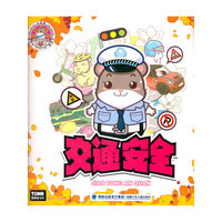 交通安全-小仓鼠安全益智游戏书