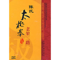 DVD陈氏太极拳老架二路