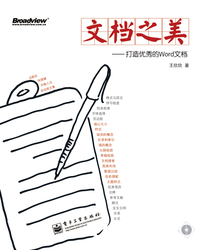 文档之美-打造优秀的Word文档-含光盘1张