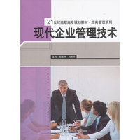 现代企业管理技术（21世纪高职高专规划教材·工商管理系列）