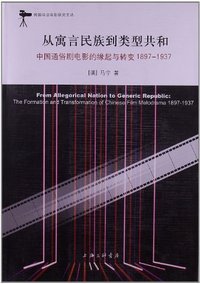 1897-1937-从寓言民族到类型共和-中国通俗剧电影的缘起与转变