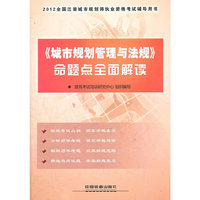 2012全国注册城市规划师执业资格考试辅导用书《城市规划管理与法规》命题点全面解读