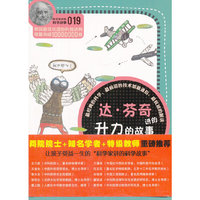 科学家讲的科学故事019 达·芬奇讲的升力的故事
