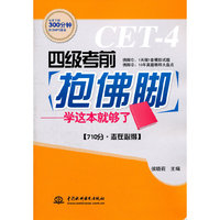 四级考前抱佛脚--学这本就够了