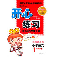 开心练习 小学语文 新课标苏版 一年级上