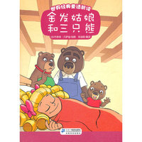 金发姑娘和三只熊 世界经典童话新读