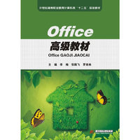 Office高级教材(21世纪高等职业教育计算机类“十二五”规划教材)
