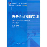 财务会计模拟实训（第二版）（21世纪高职高专精品教材·会计系列；“十一五”国家级规划教材）