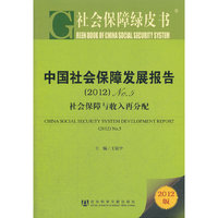 2012-中国社会保障发展报告-社会保障与收入再分配-社会保障绿皮书-2012版