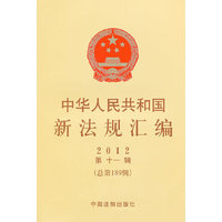 中华人民共和国新法规汇编2012年第11辑（总第189辑）