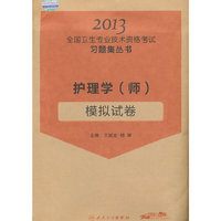 2013护理学(师)模拟试卷