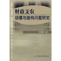 财政支农规模与结构问题研究
