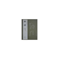 解缙-历代名家书法经典