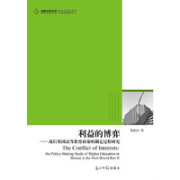 利益的博弈-战后英国高等教育政策的制定过程研究