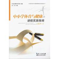 中小学体育与健康课程实施指南-(水平一)