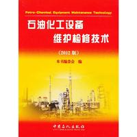 石油化工设备维护检修技术-(2012版)