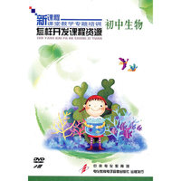 初中生物：怎样开发课程资源——新课程课堂教学专题培训（2DVD）