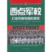 西点军校:打造完美性格的男孩