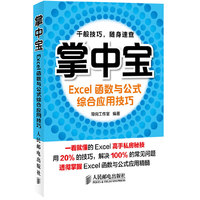 Excel函数与公式综合应用技巧-掌中宝