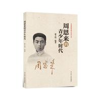 周恩来的青少年时代