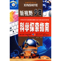 新视野少年科学探索指南