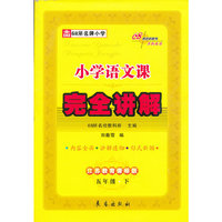 13春 小学语文课本完全讲解*五年级下(苏教版)