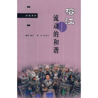 榕江--流动的和谐(行走贵州)
