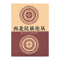 西北民族论丛-第九辑