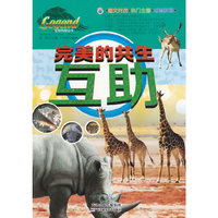 生物传奇丛书:完美的共生互助
