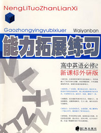 高中英语必修2新课标外研版能力拓展练习