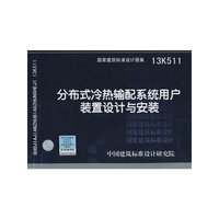 国家建筑标准设计图集（13K511）：分布冷热输配系统用户装置设计与安装