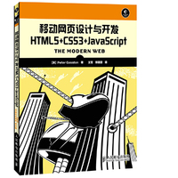 移动网页设计与开发-HTML5+CSS3+JavaScript