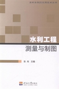 水利工程测量与制图
