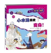 科学How So?（化学篇）物质的状态：小水珠喜欢变身!