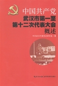 中国共产党武汉市第一至第十二次代表大会概述