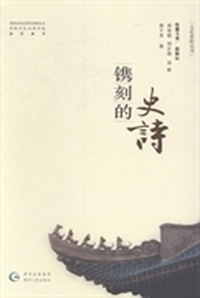 镌刻的史诗