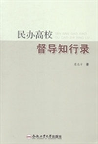 民办高校督导知行录