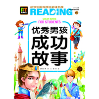 小学生阳光成长书系-优秀男孩成功故事