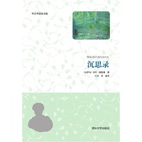 沉思录-中文导读英文版