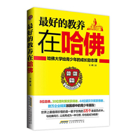 最好的教养在哈佛