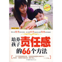 培养孩子责任感的66个方法