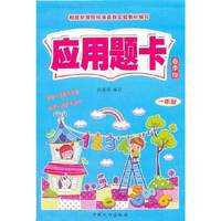 一年级-应用题卡-春季版