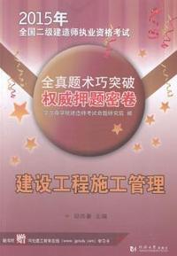 2015年-建设工程施工管理-全真题术巧突破 密卷-全国二级建造师执业资格考试
