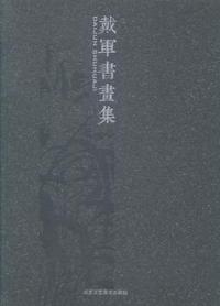 戴军书画集