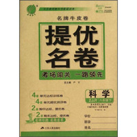 春雨教育·名牌牛皮卷提优名卷：科学（八年级下）（ZJJY）