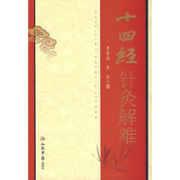 十四经针灸解难