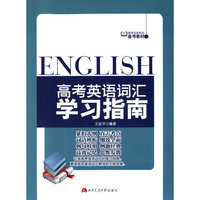 高考英语词汇学习指南