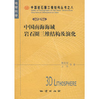 中国南海海域岩石圈三维结构及演化
