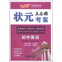 芝麻开花·领航新课标系列·王后雄状元考案：初中英语（八年级上册·配外研版）