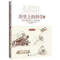 历史上的科学2：科学革命与工业革命